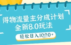 最新得物流量主分成计划，独家原创玩法，轻松日入1k+【揭秘】