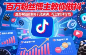 百万粉丝博主教你做抖音影视搬运影视解说，干货满满 ，可过伙伴计划
