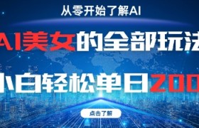 AI美女的全部玩法0基础小白轻松单日2张+