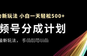 视频号分成计划，全网最暴力玩法，新手一天也能轻松5张+