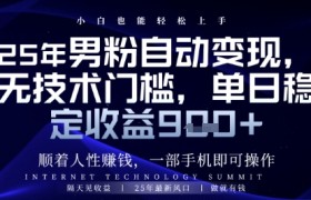 顺着人性挣钱，男粉全自动变现，保底日入9张+【揭秘】