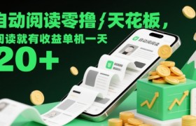 自动阅读零撸天花板，阅读就有收益单机一天20+