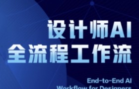 2025设计师AI全流程工作流，系统讲解ComfyUI的AI绘图全流程