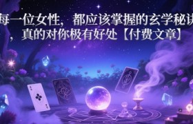 每一位女性，都应该掌握的玄学秘诀 ，真的对你极有好处【付费文章】