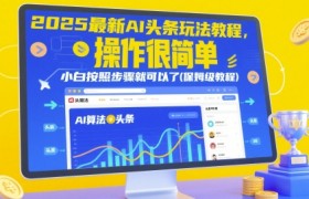 2025最新AI头条玩法教程，操作很简单，小白按照步骤就可以了(保姆级教程)