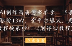 用AI制作高质量书单号，15条作品涨粉13W，全平台爆火，免费教程快来抄(附详细教程)