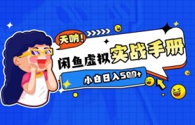 2025闲鱼虚拟电商超详细实战手册，小白日入几张