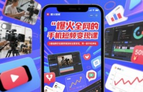 爆火全网的手机短视频变现课，0基础教你拍摄剪辑涨粉运营变现，用一部手机挣钱