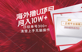 海外最靠谱撸U玩法日入300+秒提现，可长期玩，安全可靠操作非常简单
