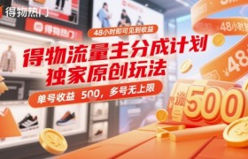 得物流量主分成计划独家原创玩法，48小时即可见到收益，单号收益5张，多号无上限【揭秘】