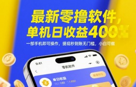 最新零撸软件，单机日收益4张，一部手机即可操作，提现秒到账无门槛，小白可做【揭秘】