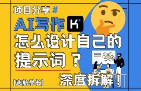 AI写作，怎么设计自己的提示词？(按照演讲稿为例)