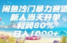 闲鱼冷门暴力赛道，新人当天开单，利润80%，日入几张，长期可做【揭秘】