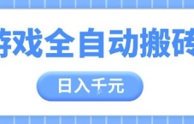 游戏全自动打金搬砖，日入多张，手把手带你，收益冠军项目【揭秘】