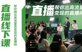 直播线下课，帮你做出高流量高变现的直播间