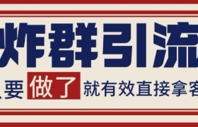 微信分发炸群打法，当天做了就有客资 非常稳定的一个玩法 单号日进100+【揭秘】