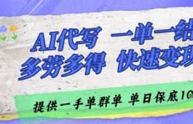 AI代写接单，一单一结多劳多得，当天做当天见收益，单子接不完，日入多张【揭秘】