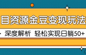 项目资源金豆变现玩法2.0，深度解析 轻松实现躺赚50+