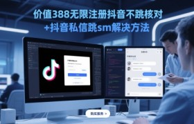 价值388无限注册抖音不跳核对+抖音私信跳sm解决方法，5月最新抖音跳核对技术