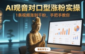 AI观音对口型涨粉实操，1条视频涨到千粉，手把手教你