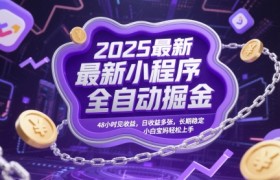 2025最新小程序全自动掘金，48小时见收益，日收益多张，长期稳定，小白宝妈轻松上手【揭秘】