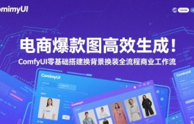 电商爆款图高效生成！ComfyUI 零基础搭建换背景换装全流程商业工作流