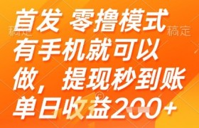 首发零撸模式，有手机就可以做，提现秒到账单日收益2张+【揭秘】