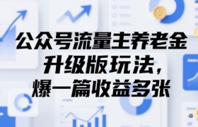 公众号流量主养老金升级版玩法，爆一篇收益多张