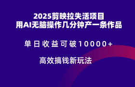 2025剪映拉新拉失活爆力收益，不扣量，官方链路，单日收益可达5位数