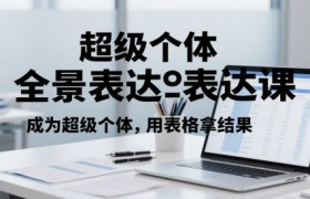 超级个体全景表达课，成为超级个体，用表格拿结果