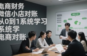 电商财务微信小店对账，从0到1系统学习电商对账