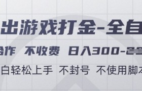 游戏打金全自动，只合作不收费，日入3张+，小白轻松上手，不封号不使用脚本【揭秘】