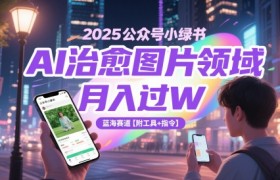 2025公众号小绿书AI治愈图片领域，月入过W，蓝海赛道【附工具+指令】