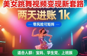 美女跳舞视频变现新套路，两天进账 1k，零风险可矩阵【揭秘】