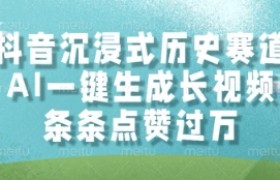 抖音沉浸式历史赛道，AI一键生成长视频，条条点赞过W【揭秘】