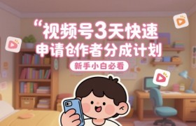 视频号3天快速申请创作者分成计划，新手小白必看