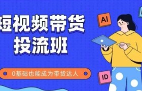 抖音快手短视频带货投流班，详细又全面的抖音快手带货实操课，零基础也能成为带货达人