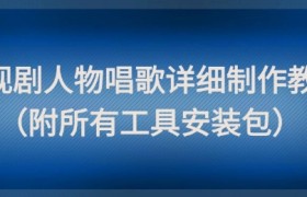 影视剧人物唱歌详细制作教程，点赞量动辄几十W(附所有工具安装包)