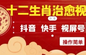 疯狂火爆！抖音，小红书，视频号十二生肖治愈的视频，轻松制作+快速拿到结果