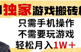 独家游戏搬砖模式，单手机即可操作，全自动挂G，无需玩游戏，月入1W+【揭秘】