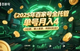 2025年百家号全托管，单号月入4-5位数，懒人福音，纯挂G玩法【揭秘】
