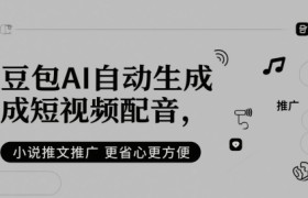 豆包AI自动生成短视频配音，小说推文推广更省心更方便