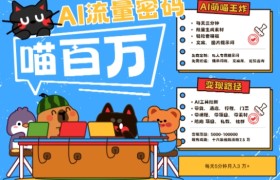 AI+宠物+旅行2025最火流量密码，轻松用AI宠物做文旅账号，小白三分钟学会，N种变现渠道，月入五位数