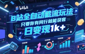 B站全自动截流玩法只要你有同行就能获客，日变现1k+【揭秘】