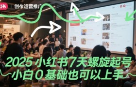 2025小红书7天螺旋起号，小白0基础也可以上手