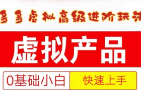 25拼多多虚拟资料高级进阶玩法，小白也能快速上手，保姆级教程