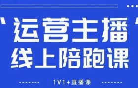 猴帝1600线上课【5月28更新】拉爆自然流，做懂流量的主播，新规政策下，自然流破圈攻略