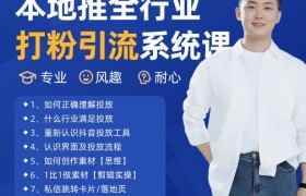 2025年5月最新巨量本地推打粉引流及同城推广精准获客实用课程
