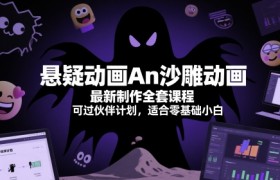 悬疑动画An沙雕动画最新制作全套课程，可过伙伴计划，适合零基础小白