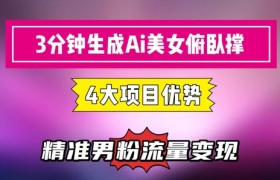 3分钟生成AI美女俯卧撑短视频：轻松起号，精准流量变现利器